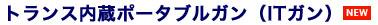 トランス内臓ポータブルガン（ITガン）